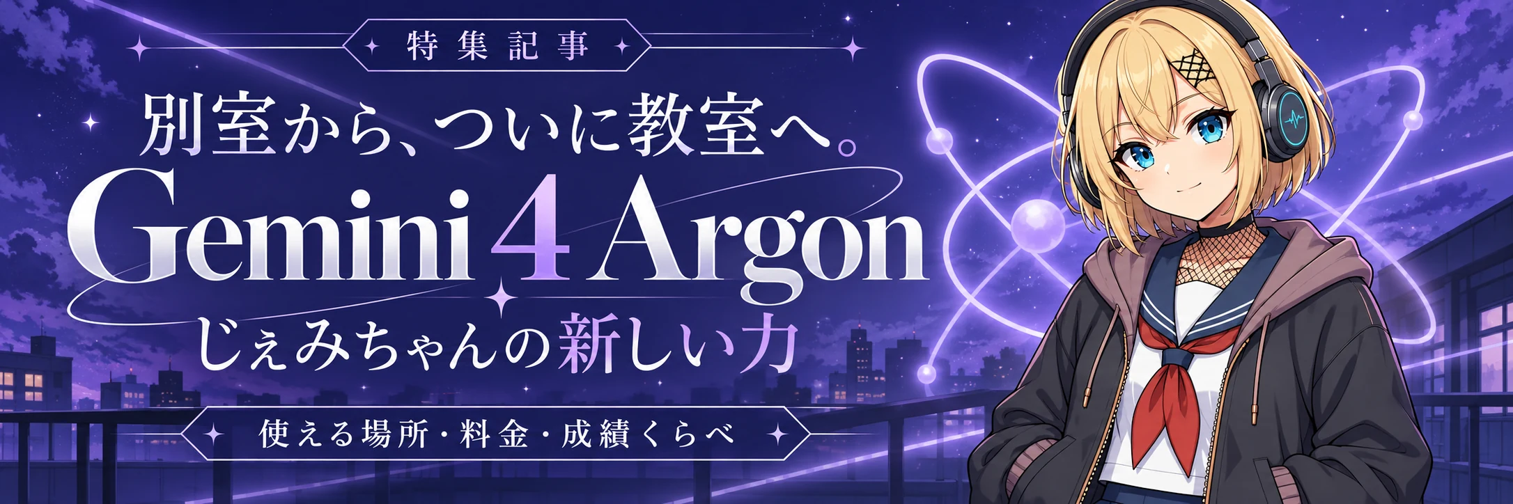 特集記事 別室から、ついに教室へ。Gemini 4 Argon じぇみちゃんの新しい力 — 使える場所・料金・成績くらべ