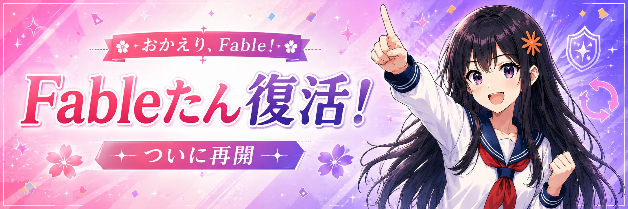 号外 おかえり、Fable！ Fableたん復活！ ついに再開 — 封印からの復帰と、まさかの品切れまで