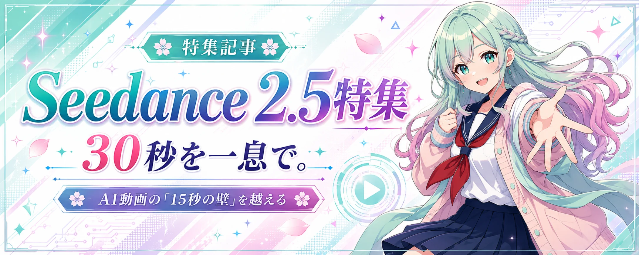 特集記事 Seedance 2.5特集 — 30秒を一息で。AI動画の「15秒の壁」を越える